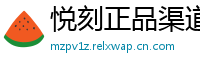 悦刻正品渠道通